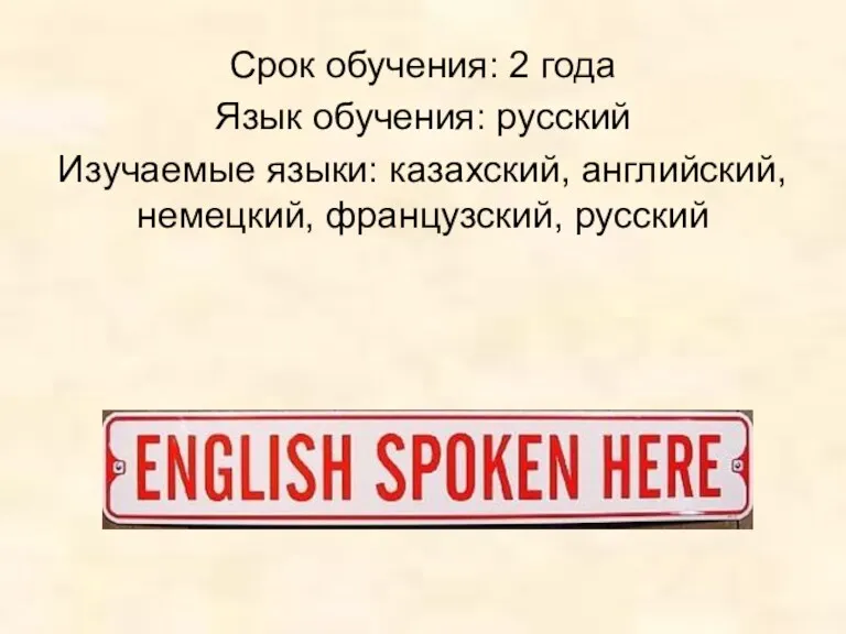 Срок обучения: 2 года Язык обучения: русский Изучаемые языки: казахский, английский, немецкий, французский, русский