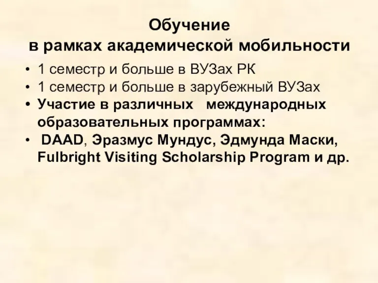 Обучение в рамках академической мобильности 1 семестр и больше в