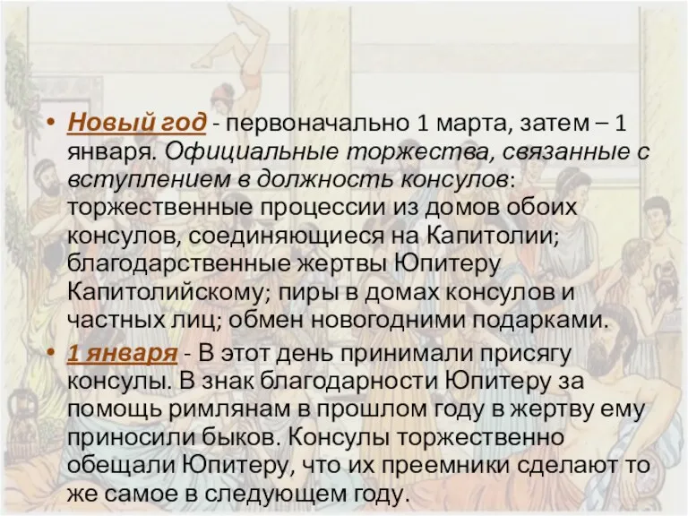 Новый год - первоначально 1 марта, затем – 1 января.