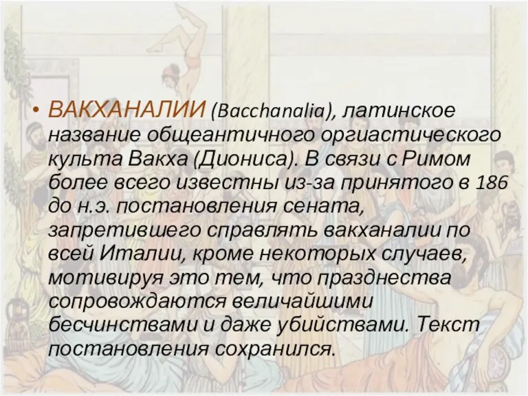 ВАКХАНАЛИИ (Bacchanalia), латинское название общеантичного оргиастического культа Вакха (Диониса). В