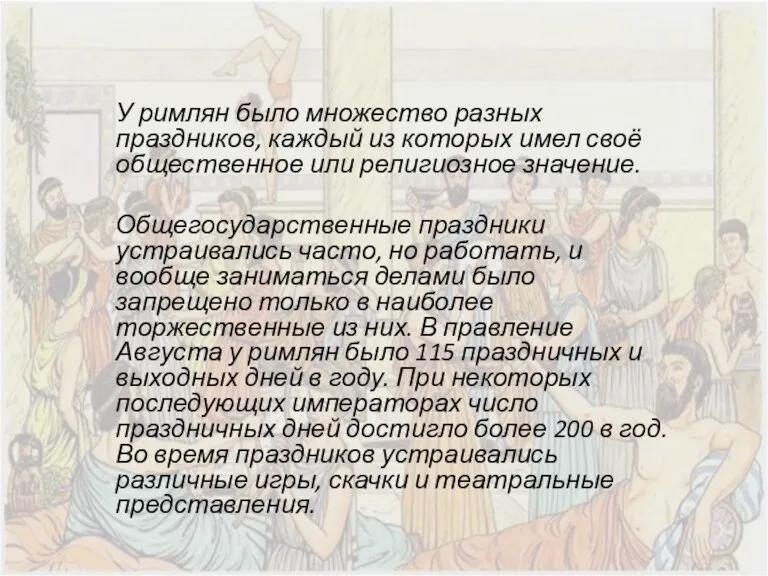 У римлян было множество разных праздников, каждый из которых имел