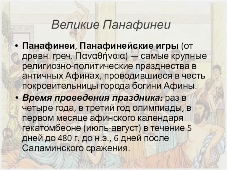 Великие Панафинеи Панафинеи, Панафинейские игры (от древн. греч. Παναθήναια) —