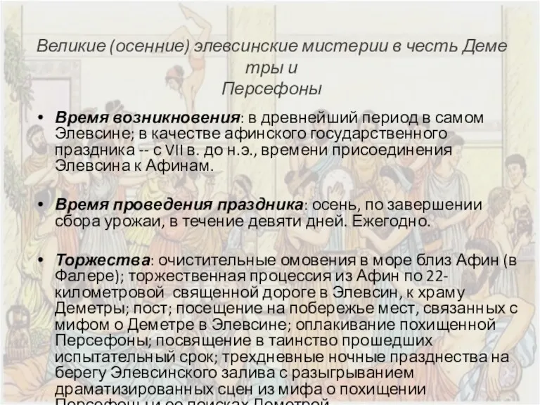 Великие (осенние) элевсинские мистерии в честь Деметры и Персефоны Время