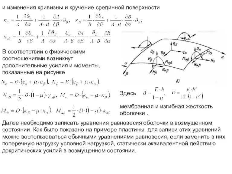 и изменения кривизны и кручение срединной поверхности В соответствии с