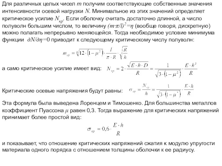 Для различных целых чисел т получим соответствующие собственные значения интенсивности