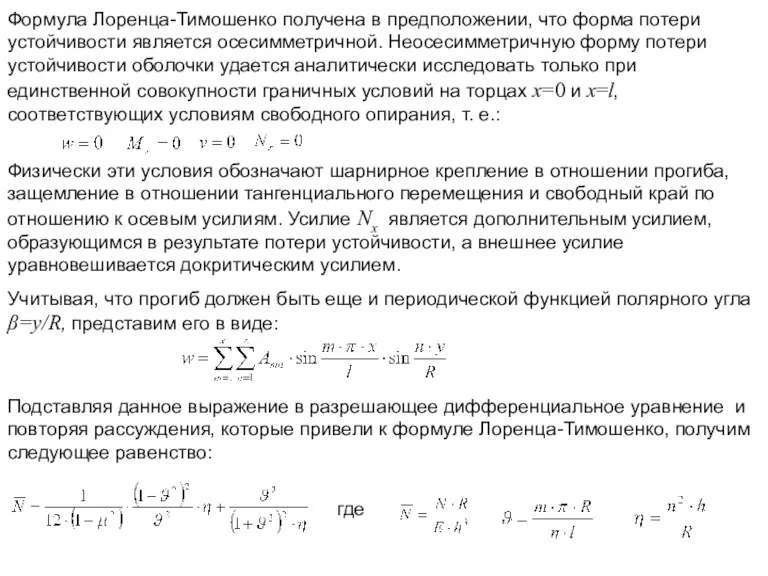 Формула Лоренца-Тимошенко получена в предположении, что форма потери устойчивости является