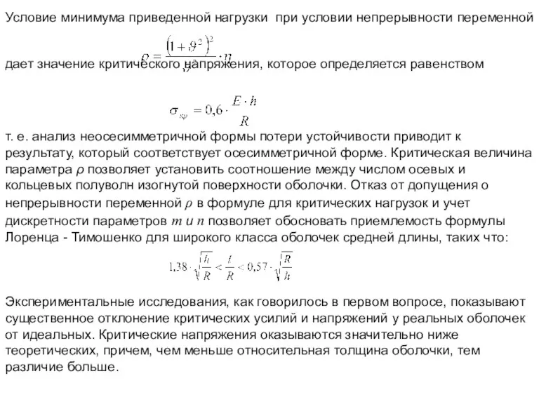 Условие минимума приведенной нагрузки при условии непрерывности переменной дает значение