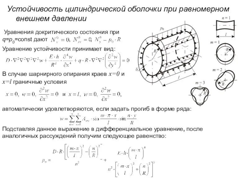 Устойчивость цилиндрической оболочки при равномерном внешнем давлении Уравнения докритического состояния