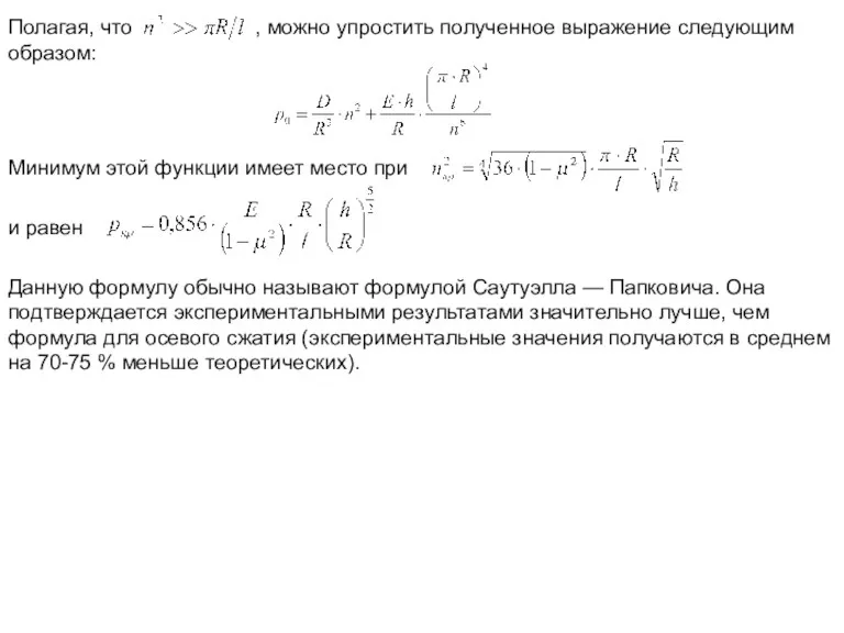 Полагая, что , можно упростить полученное выражение следующим образом: Минимум