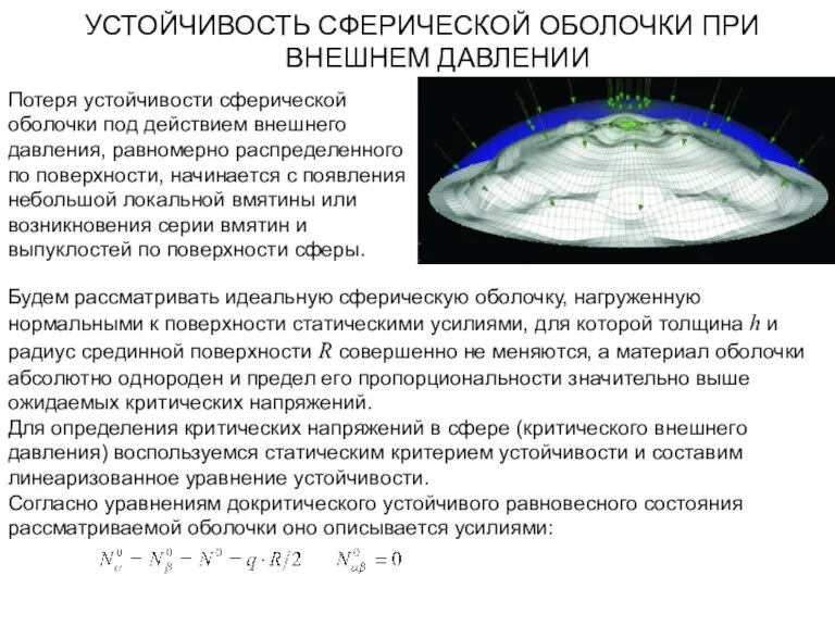 УСТОЙЧИВОСТЬ СФЕРИЧЕСКОЙ ОБОЛОЧКИ ПРИ ВНЕШНЕМ ДАВЛЕНИИ Потеря устойчивости сферической оболочки