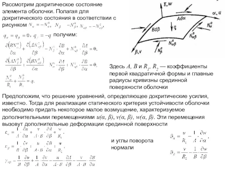 Рассмотрим докритическое состояние элемента оболочки. Полагая для докритического состояния в