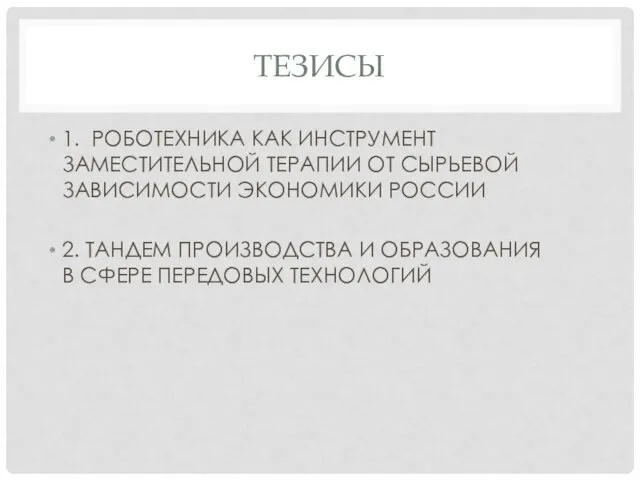 ТЕЗИСЫ 1. РОБОТЕХНИКА КАК ИНСТРУМЕНТ ЗАМЕСТИТЕЛЬНОЙ ТЕРАПИИ ОТ СЫРЬЕВОЙ ЗАВИСИМОСТИ