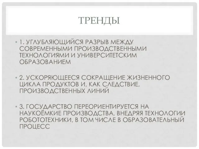 ТРЕНДЫ 1. УГЛУБЛЯЮЩИЙСЯ РАЗРЫВ МЕЖДУ СОВРЕМЕННЫМИ ПРОИЗВОДСТВЕННЫМИ ТЕХНОЛОГИЯМИ И УНИВЕРСИТЕТСКИМ