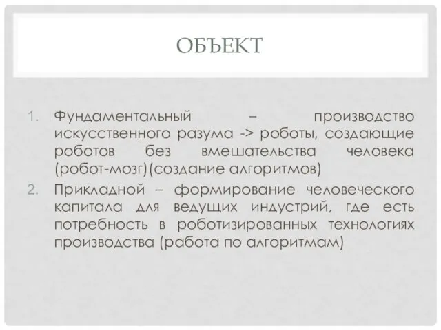 ОБЪЕКТ Фундаментальный – производство искусственного разума -> роботы, создающие роботов