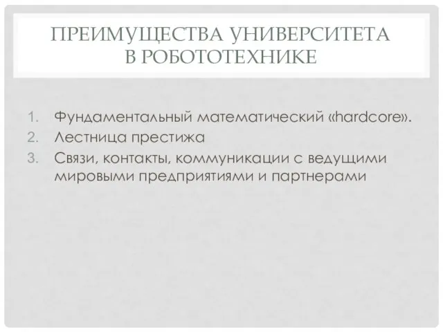 ПРЕИМУЩЕСТВА УНИВЕРСИТЕТА В РОБОТОТЕХНИКЕ Фундаментальный математический «hardcore». Лестница престижа Связи,