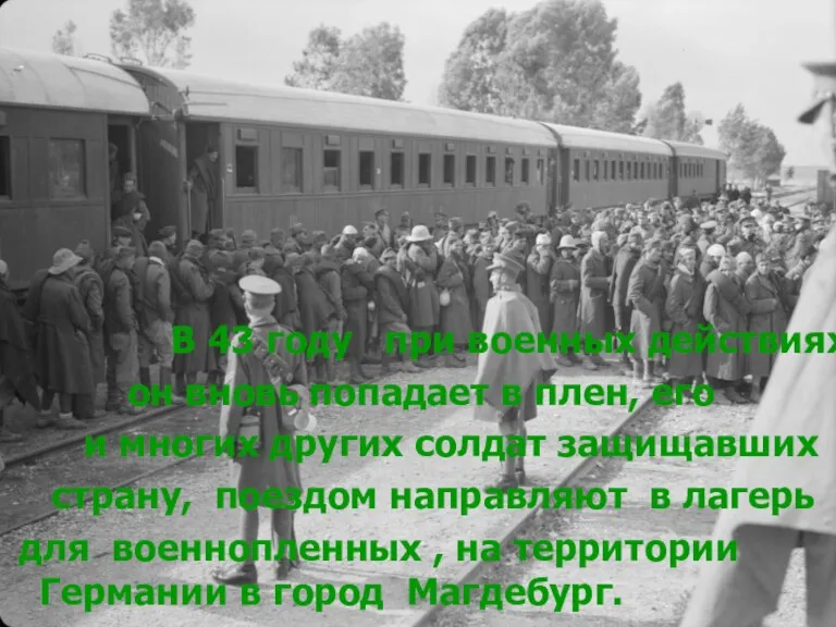 В 43 году при военных действиях он вновь попадает в