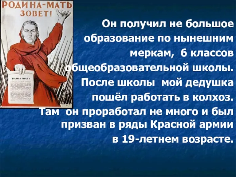 Он получил не большое образование по нынешним меркам, 6 классов