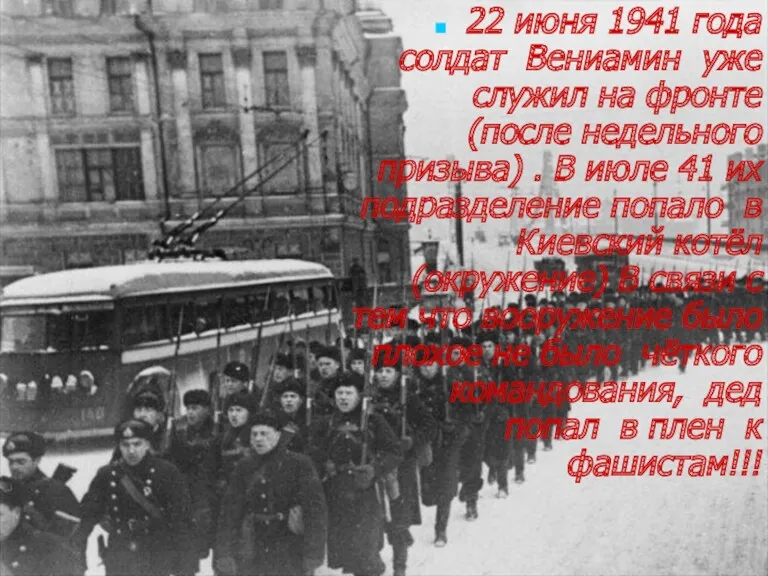 22 июня 1941 года солдат Вениамин уже служил на фронте