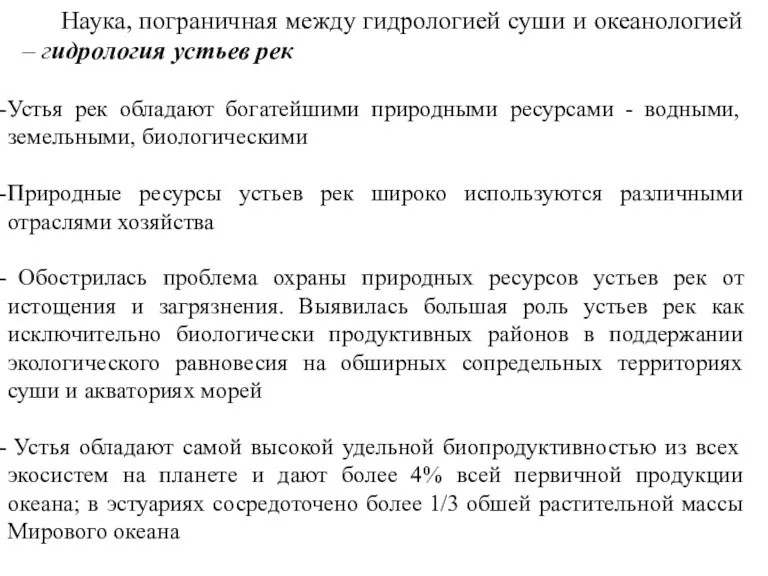 Наука, пограничная между гидрологией суши и океанологией – гидрология устьев