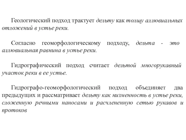 Геологический подход трактует дельту как толщу аллювиальных отложений в устье