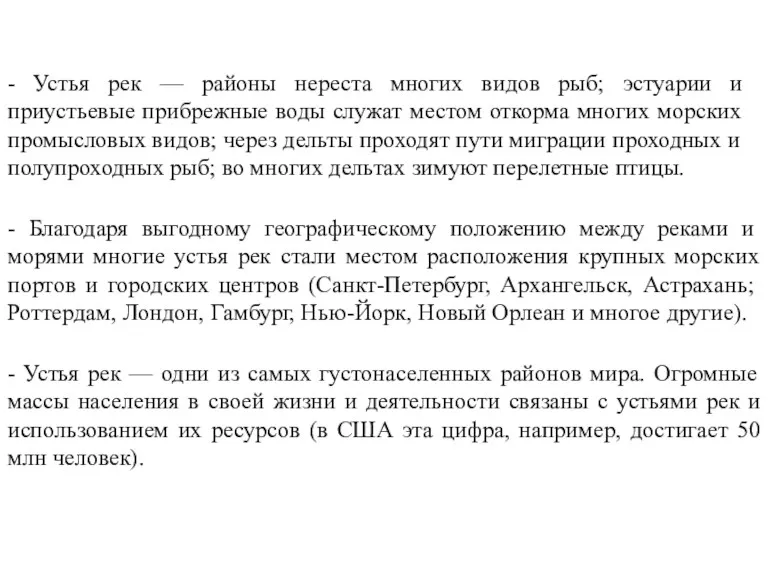 - Устья рек — районы нереста многих видов рыб; эстуарии