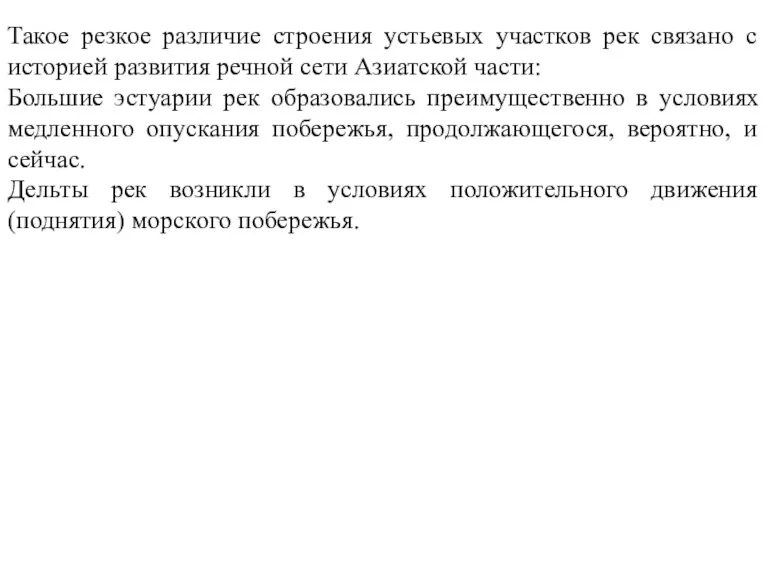 Такое резкое различие строения устьевых участков рек связано с историей