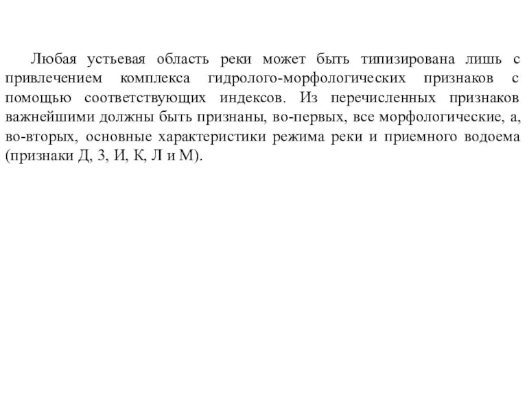 Любая устьевая область реки может быть типизирована лишь с привлечением