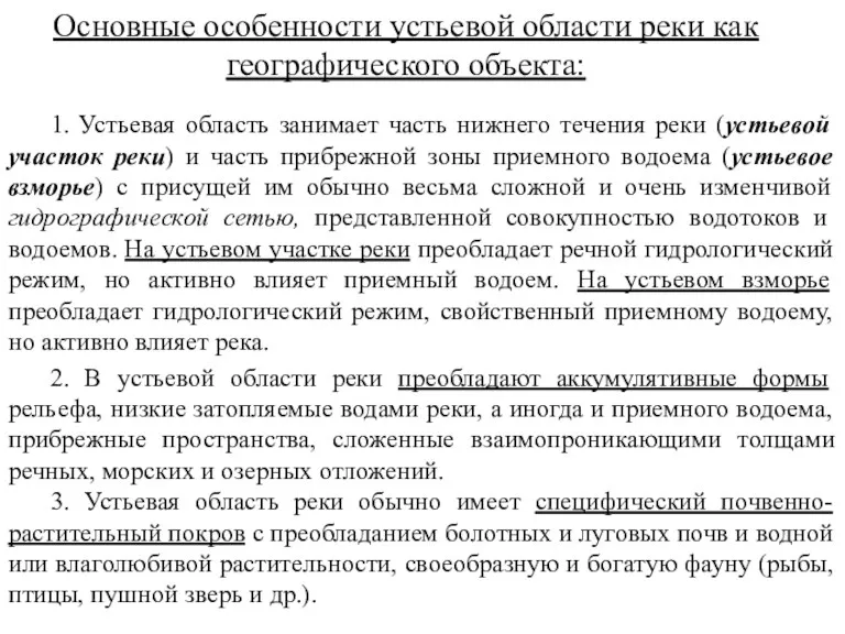 Основные особенности устьевой области реки как географического объекта: 1. Устьевая