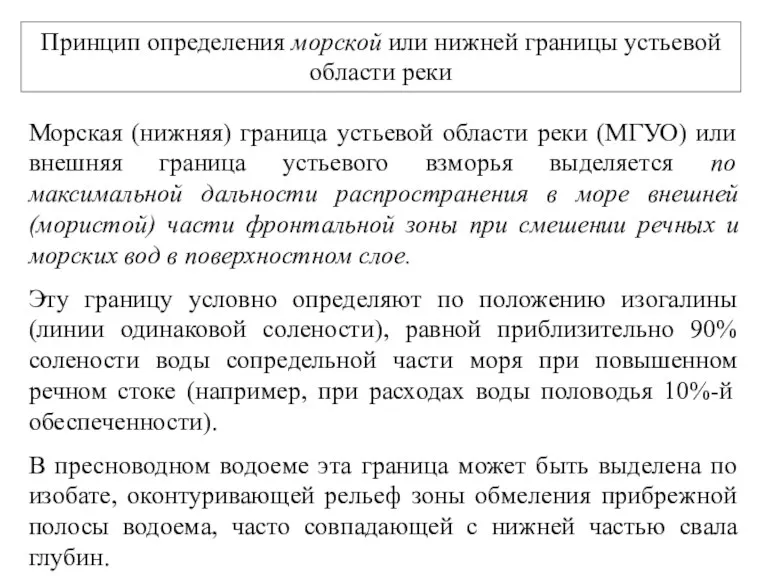 Принцип определения морской или нижней границы устьевой области реки Морская