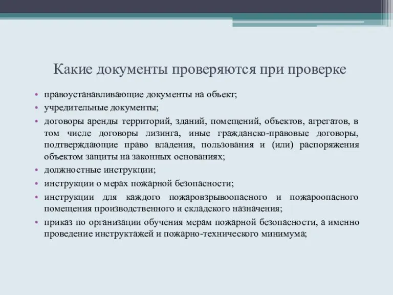 Какие документы проверяются при проверке правоустанавливающие документы на объект; учредительные