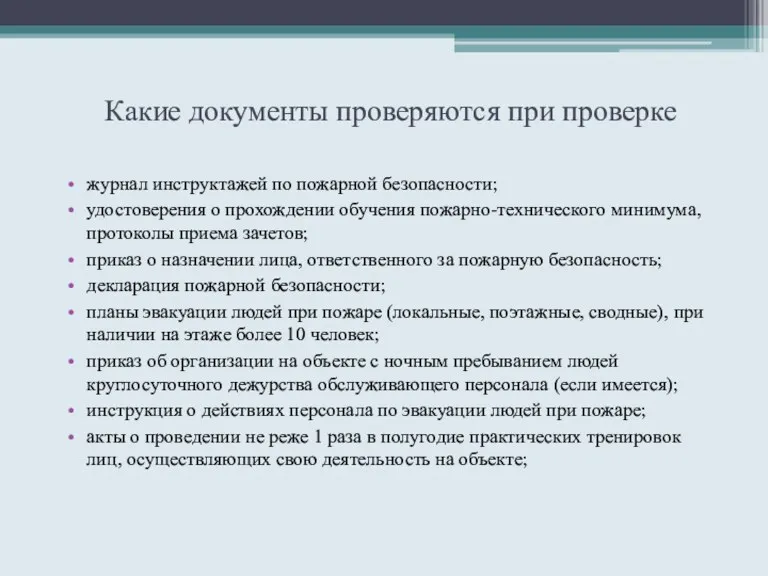 Какие документы проверяются при проверке журнал инструктажей по пожарной безопасности;