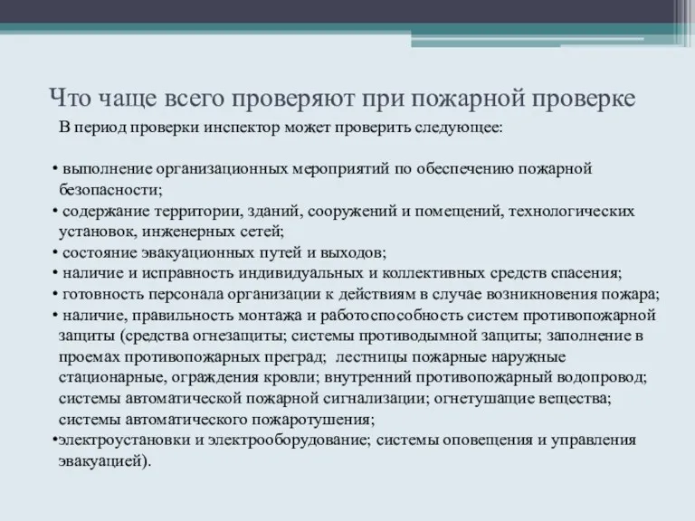 Что чаще всего проверяют при пожарной проверке В период проверки