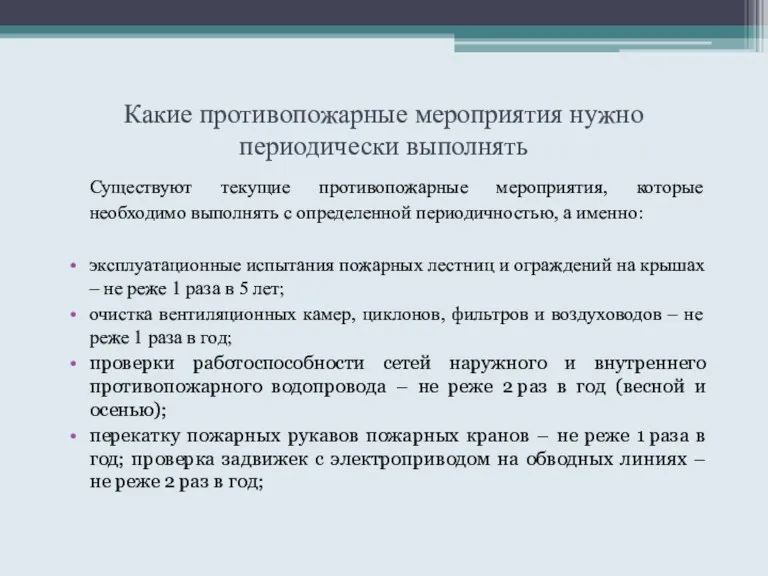 Какие противопожарные мероприятия нужно периодически выполнять Существуют текущие противопожарные мероприятия,