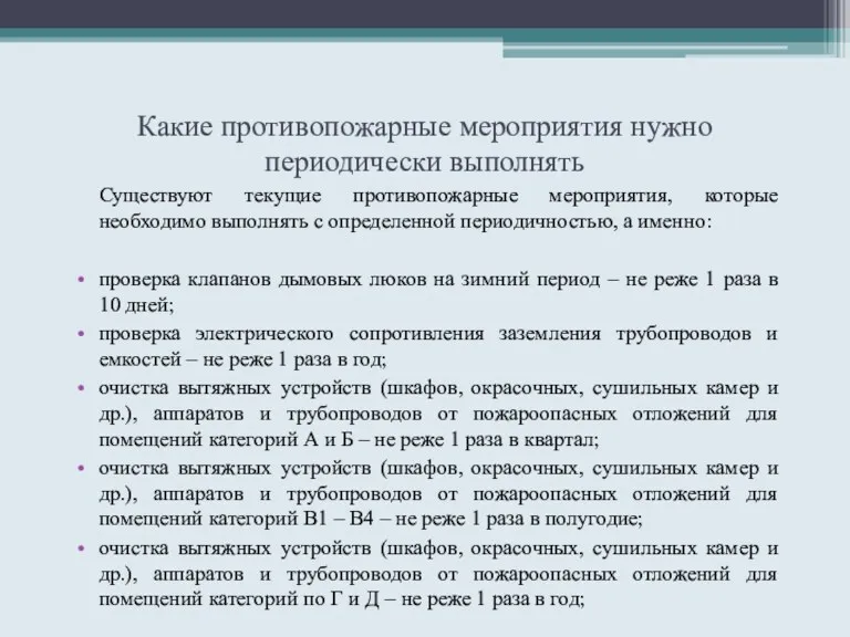 Какие противопожарные мероприятия нужно периодически выполнять Существуют текущие противопожарные мероприятия,