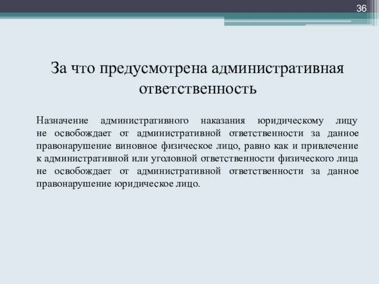 За что предусмотрена административная ответственность Назначение административного наказания юридическому лицу