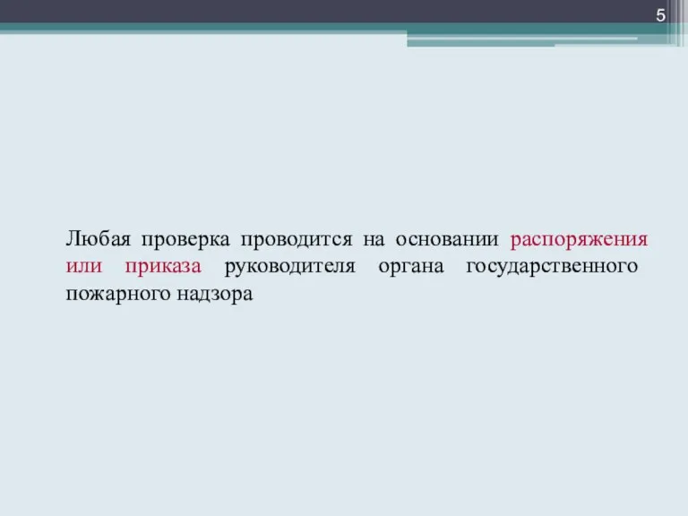 Любая проверка проводится на основании распоряжения или приказа руководителя органа государственного пожарного надзора