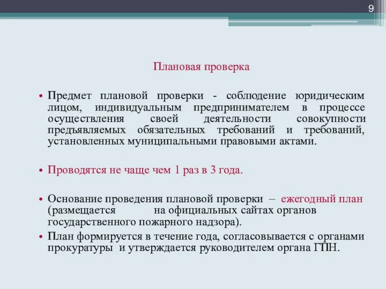 Плановая проверка Предмет плановой проверки - соблюдение юридическим лицом, индивидуальным