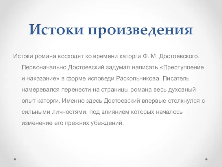 Истоки произведения Истоки романа восходят ко времени каторги Ф. М.