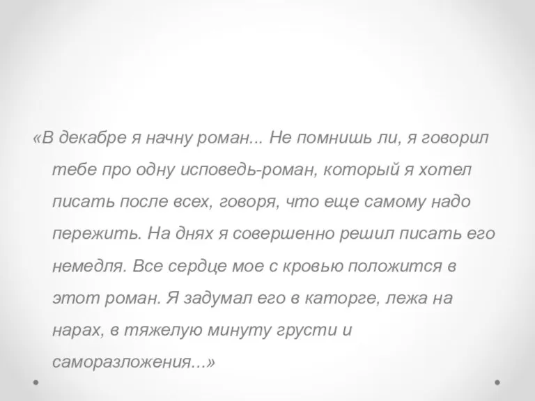 «В декабре я начну роман... Не помнишь ли, я говорил