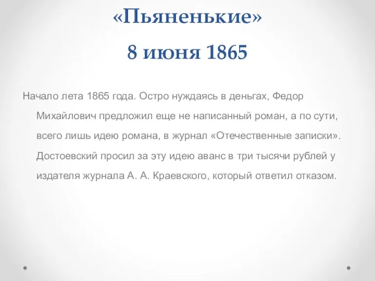 «Пьяненькие» 8 июня 1865 Начало лета 1865 года. Остро нуждаясь