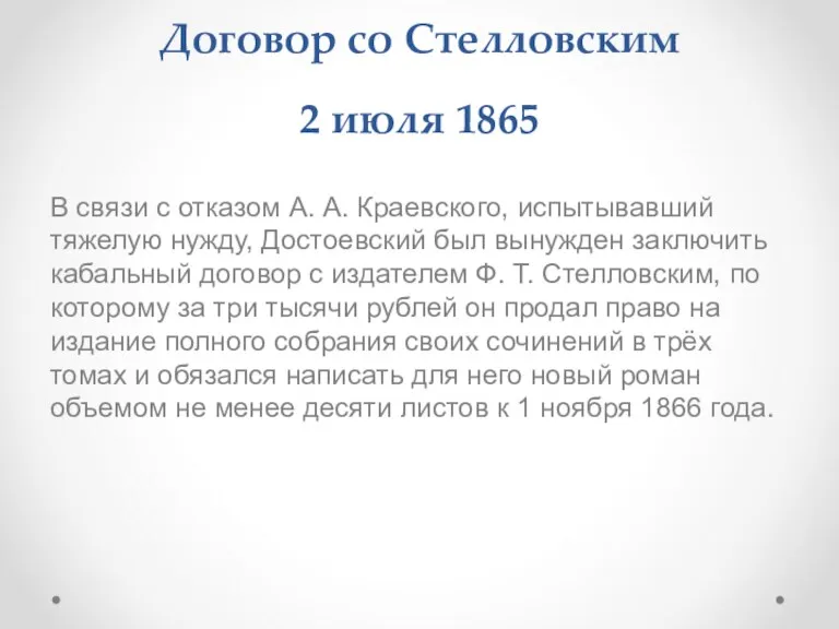 Договор со Стелловским 2 июля 1865 В связи с отказом