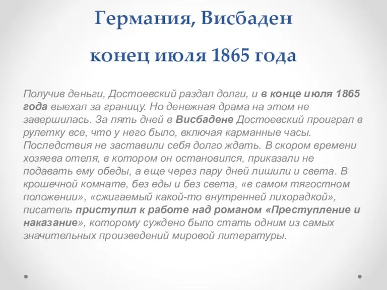 Германия, Висбаден конец июля 1865 года Получив деньги, Достоевский раздал