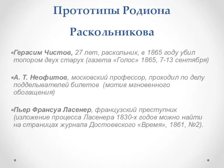 Прототипы Родиона Раскольникова Герасим Чистов, 27 лет, раскольник, в 1865