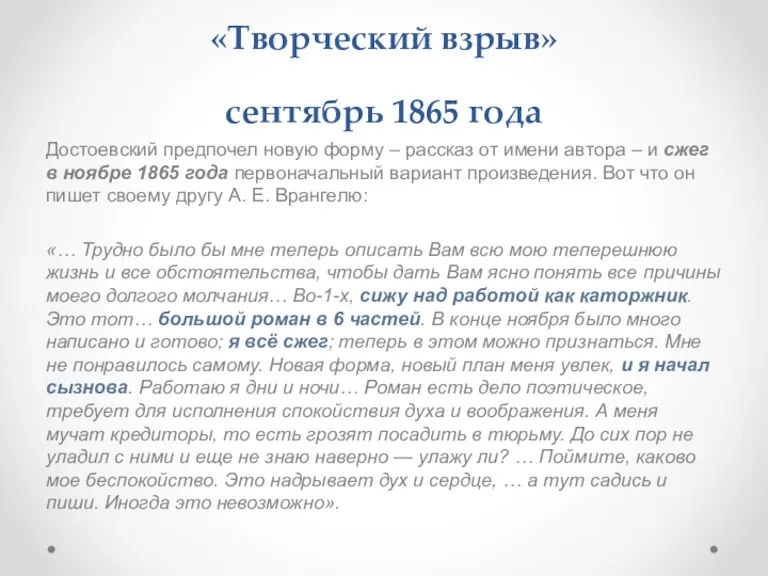 «Творческий взрыв» сентябрь 1865 года Достоевский предпочел новую форму –