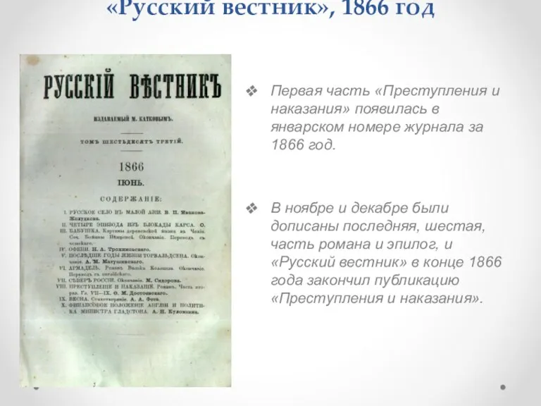 «Русский вестник», 1866 год Первая часть «Преступления и наказания» появилась