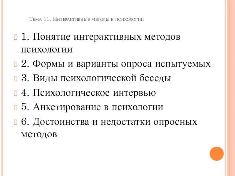 Тема 11. Интерактивные методы в психологии 1. Понятие интерактивных методов