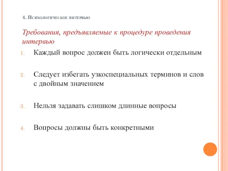 4. Психологическое интервью Требования, предъявляемые к процедуре проведения интервью Каждый