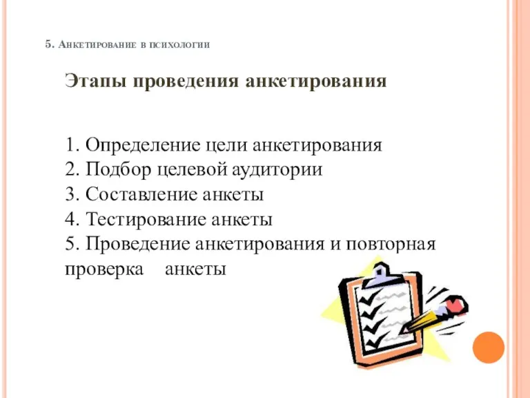 5. Анкетирование в психологии Этапы проведения анкетирования 1. Определение цели