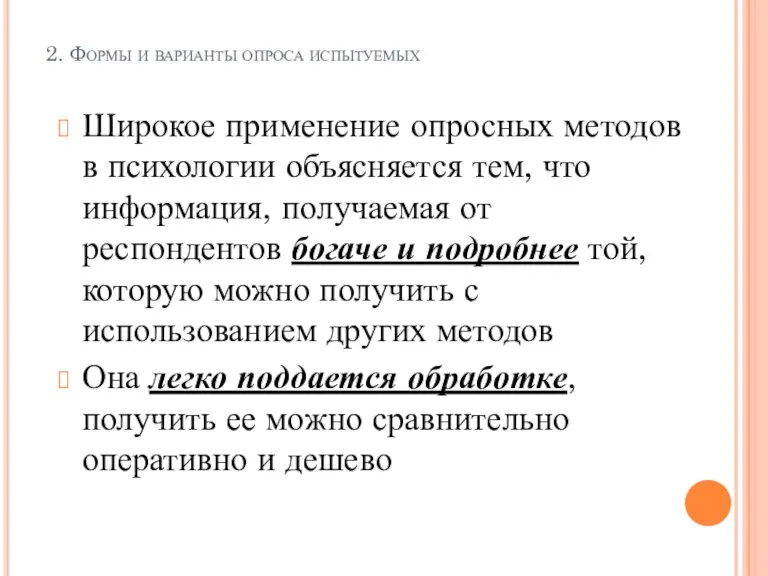 2. Формы и варианты опроса испытуемых Широкое применение опросных методов