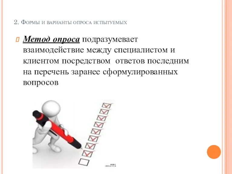 2. Формы и варианты опроса испытуемых Метод опроса подразумевает взаимодействие